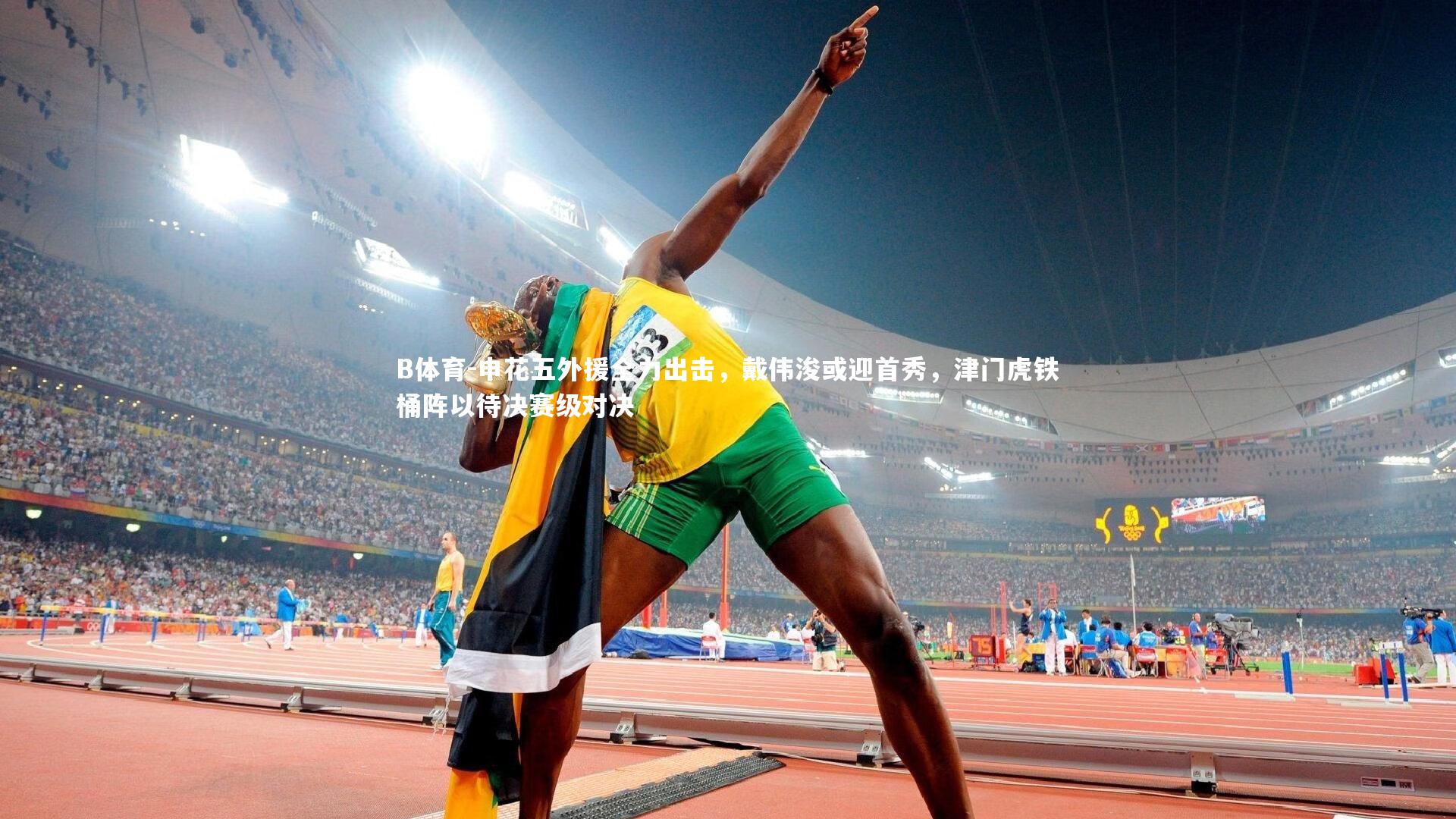 申花五外援全力出击，戴伟浚或迎首秀，津门虎铁桶阵以待决赛级对决