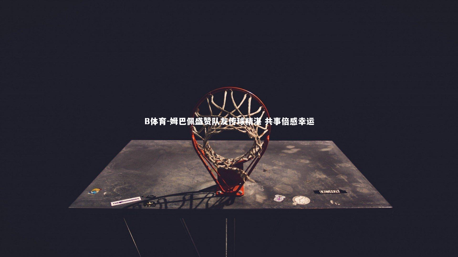 B体育-姆巴佩盛赞队友传球精湛 共事倍感幸运