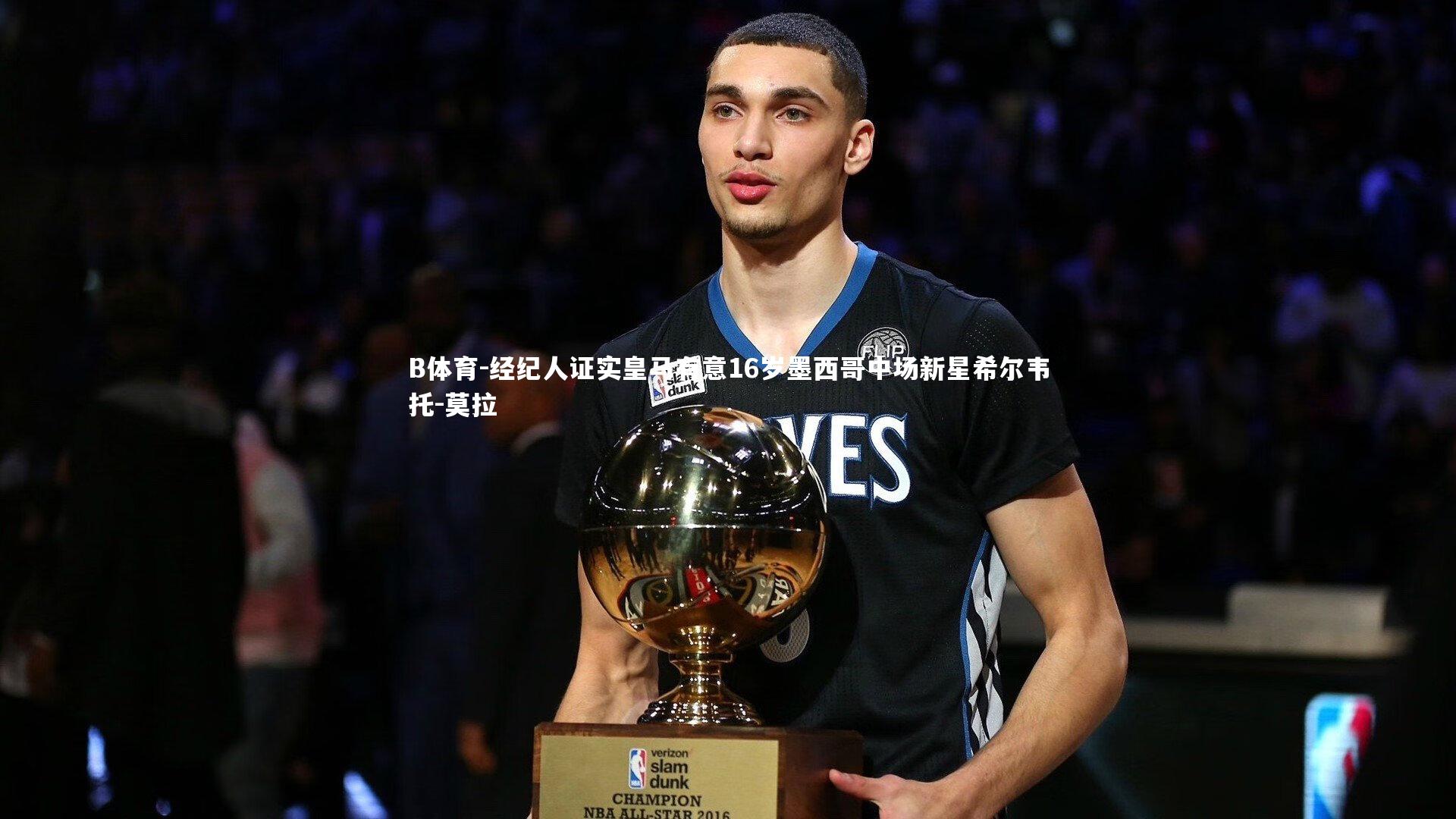 经纪人证实皇马有意16岁墨西哥中场新星希尔韦托-莫拉