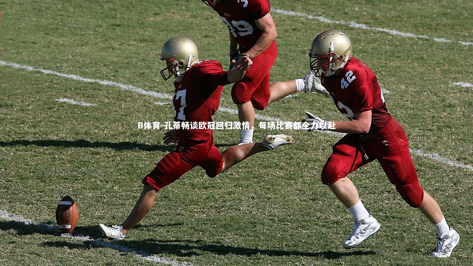 孔蒂畅谈欧冠回归激情，每场比赛都全力以赴