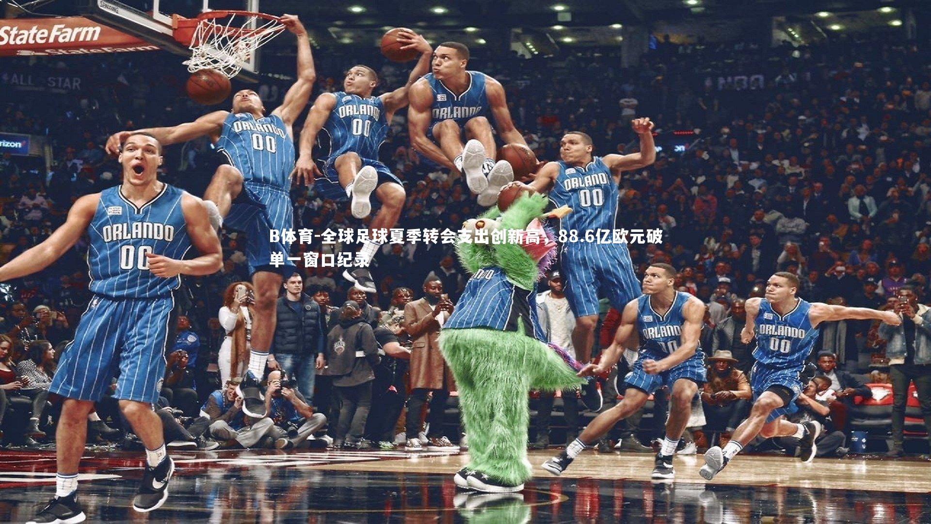 全球足球夏季转会支出创新高,88.6亿欧元破单一窗口纪录