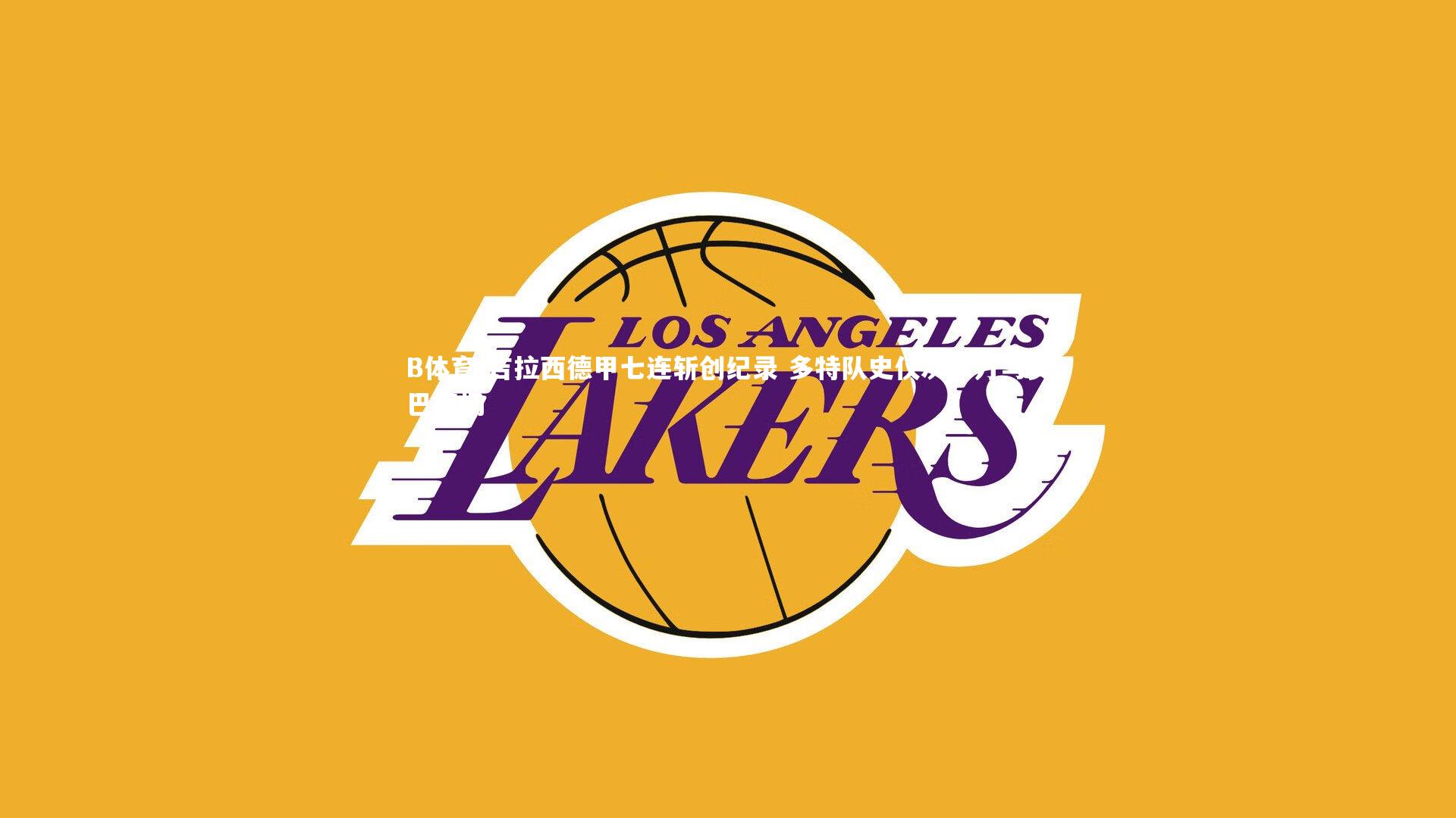 B体育-吉拉西德甲七连斩创纪录 多特队史仅次莱万与奥巴梅扬