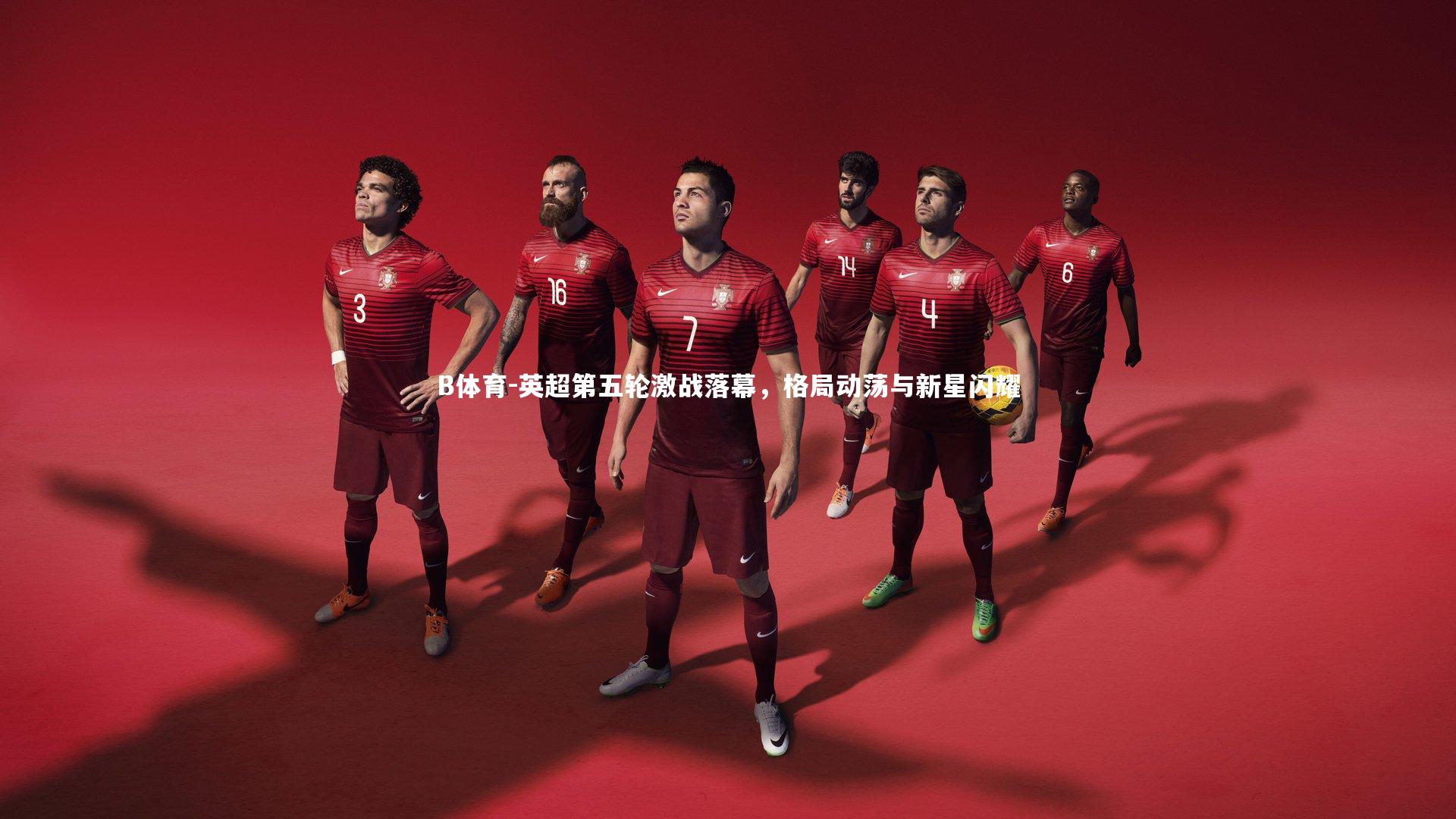 B体育-英超第五轮激战落幕，格局动荡与新星闪耀