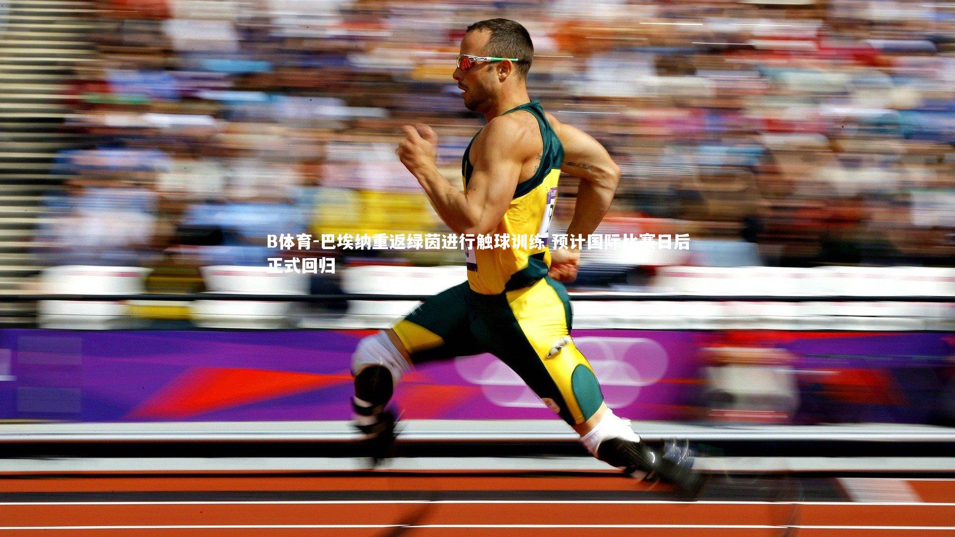 巴埃纳重返绿茵进行触球训练 预计国际比赛日后正式回归