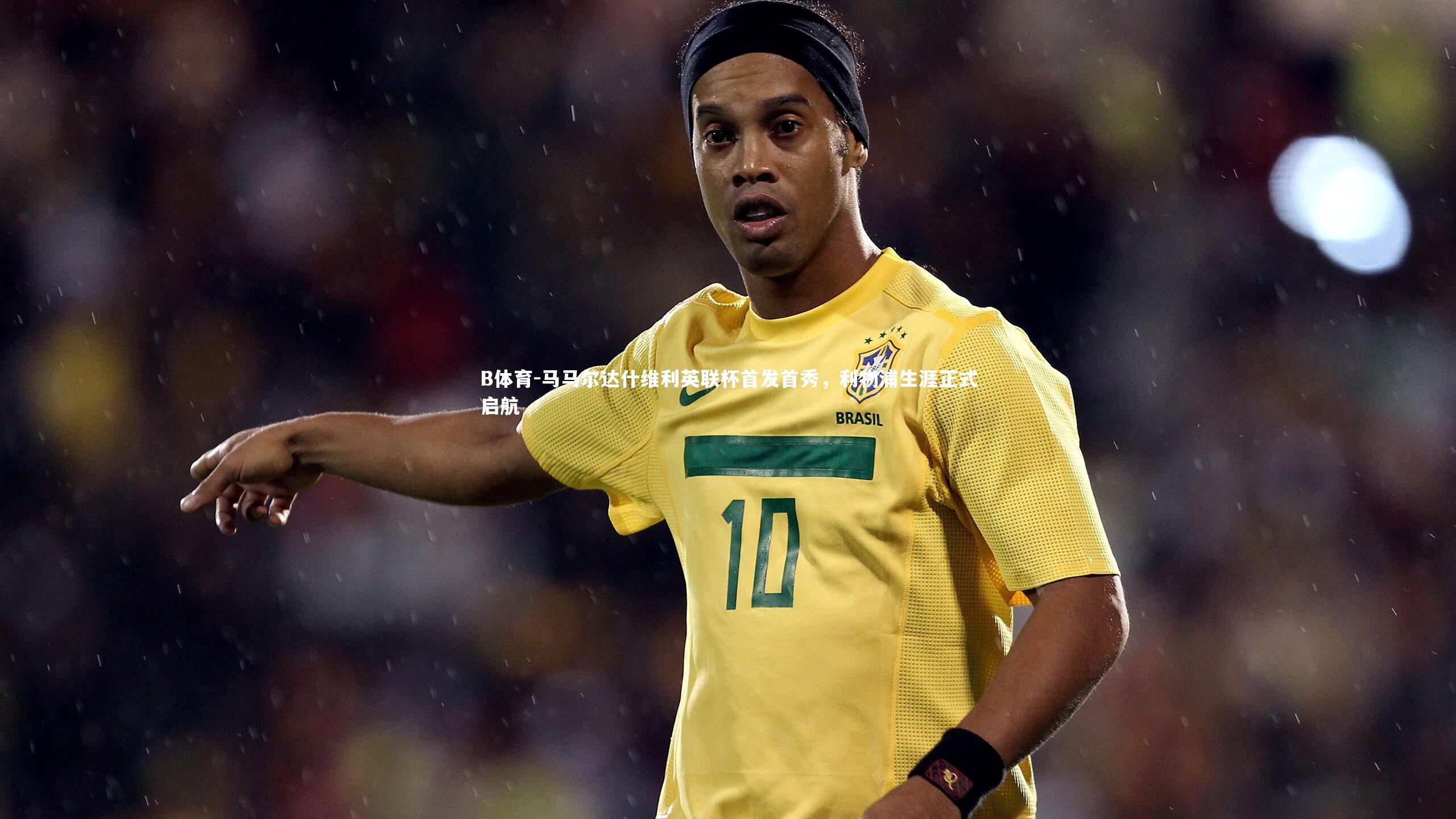 B体育-马马尔达什维利英联杯首发首秀，利物浦生涯正式启航