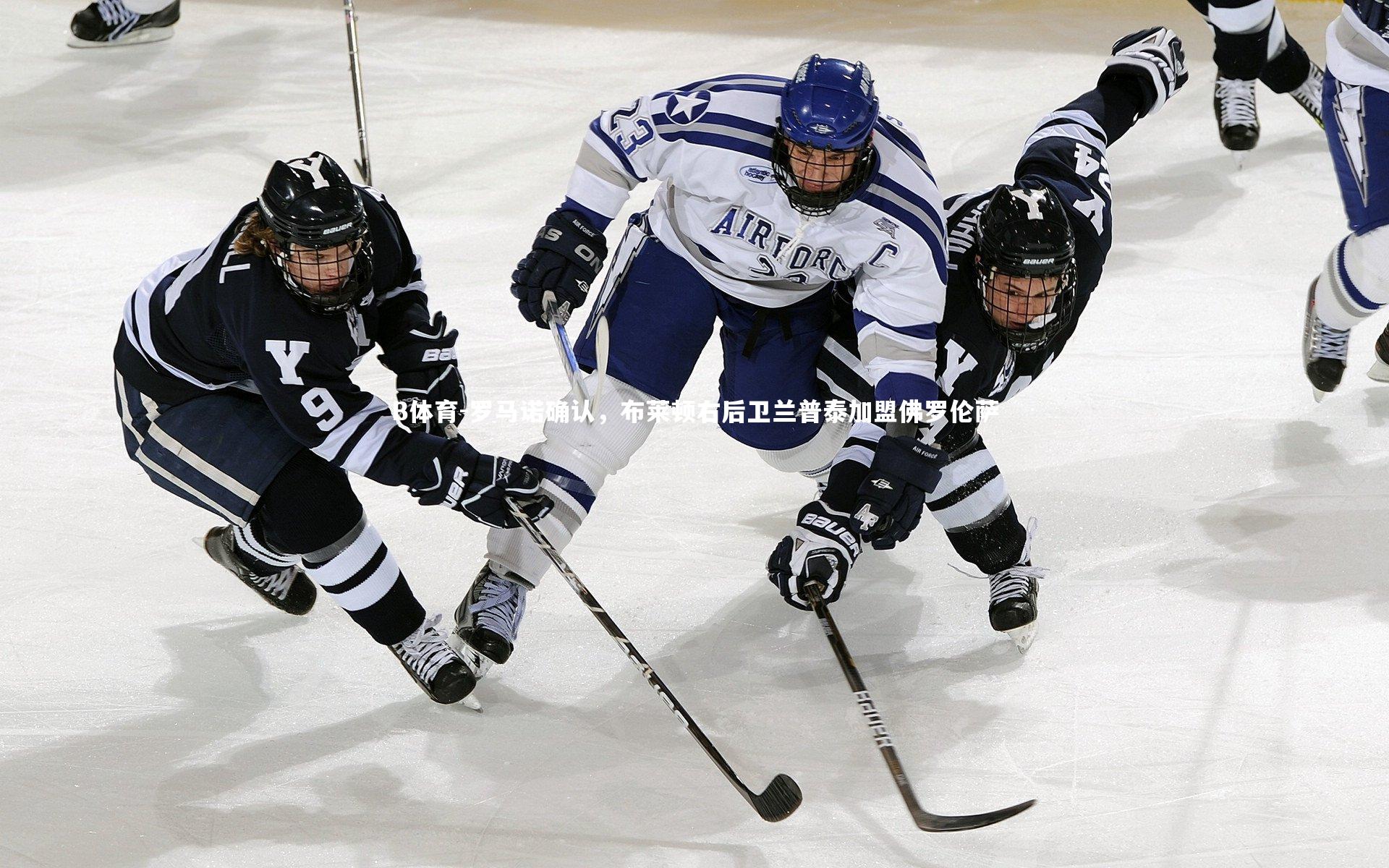 罗马诺确认，布莱顿右后卫兰普泰加盟佛罗伦萨