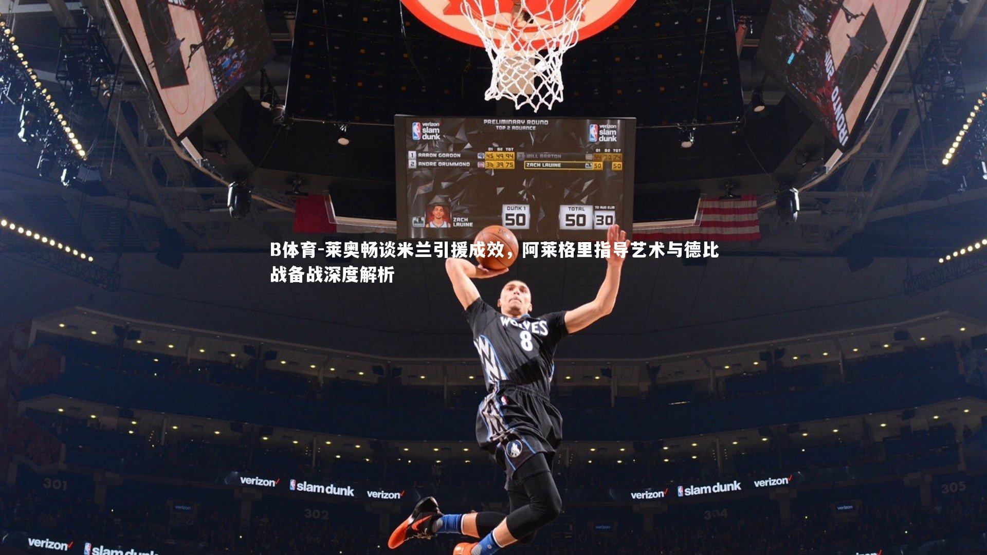 B体育-莱奥畅谈米兰引援成效，阿莱格里指导艺术与德比战备战深度解析