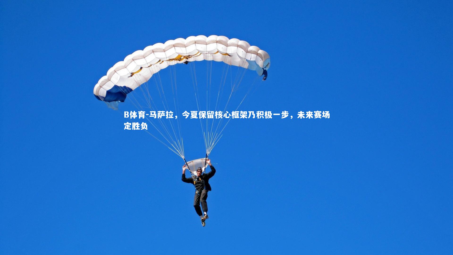 B体育-马萨拉，今夏保留核心框架乃积极一步，未来赛场定胜负