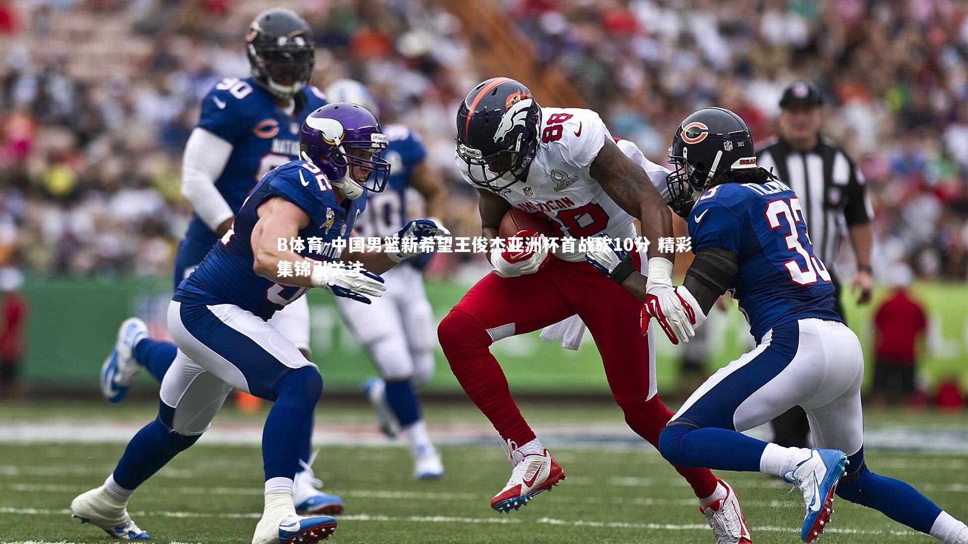 中国男篮新希望王俊杰亚洲杯首战砍10分 精彩集锦引关注