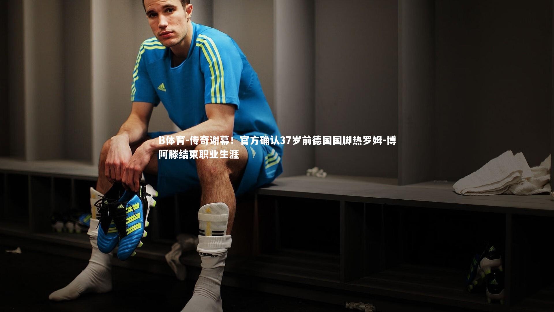 B体育-传奇谢幕!官方确认37岁前德国国脚热罗姆-博阿滕结束职业生涯